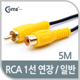 Coms RCA 케이블(1선 연장/일반) 5M