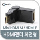 Coms HDMI 젠더(Mini HDMI M/HDMI F), 회전형-상하90도