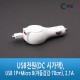 Coms DC 시가잭 USB 1P+Micro B(자동감김-70cm), 2.1  흑색/백색