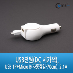 Coms DC 시가잭 USB 1P+Micro B(자동감김-70cm), 2.1  흑색/백색