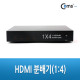 Coms HDMI 분배기 (1:4), 4대 동시출력