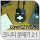 Coms 모니터 분배기, USB 전원 케이블포함/2:1
