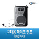 Coms 휴대용 마이크 확성앰프, 강의실/가이드/행사진행용, 4 in 1