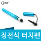 Coms 정전식 터치펜(이어마개 볼펜형) - 9가지 컬러(스카이블루)