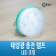 Coms 태양열 램프, 7LED/2단 밝기조절/방수기능