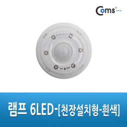 Coms 램프 6LED (천장설치형) - 흰색