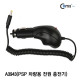 Coms 차량용 충전기 (DC 4.0)