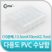 Coms 다용도 PVC 수납함 (10분배, 13.5cmX10cmX3cm) EKB-203