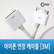 Coms IOS 연장 케이블 3M