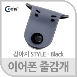 Coms 이어폰 줄감개/강아지형 - 블랙