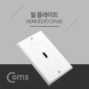 Coms HDMI 월 플레이트(F/F)