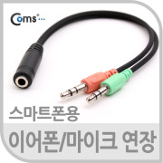 Coms 스테레오 케이블(Y형), 15cm (ST 4극 F/ST M*2)