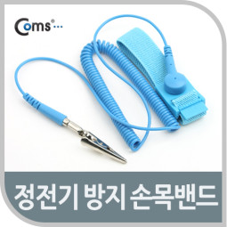 Coms 정전기 방지 손목벨트 -길이2m