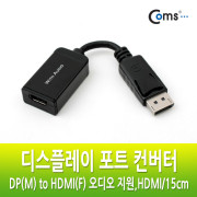 Coms 디스플레이 포트 컨버터, DP(M) to HDMI(F) 오디오 지원