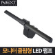 NEXT-116MLAMP 모니터 클립 LED램프 스크린바 스탠드