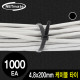 NETmate CHS-200KT(BLACK) 4.8x200mm 케이블 타이 (블랙/1000EA)