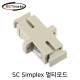 NETmate NMK-SSM SC Simplex 멀티모드 광어댑터(세라믹)