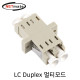 NETmate NMK-LDM LC Duplex 멀티모드 광어댑터(세라믹)