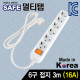SAFE 멀티탭 NM-SF630 6구 접지 3m
