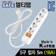 SAFE 멀티탭 NM-SF550 5구 접지 5m