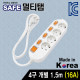 SAFE 멀티탭 NM-415SFS 4구 개별 접지 1.5m
