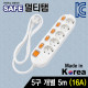 SAFE 멀티탭 NM-550SFS 5구 개별 접지 5m