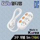 SAFE 멀티탭 NM-350SFS 3구 개별 접지 5m