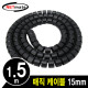 NETmate NMWB-A15BK 매직 케이블 1.5m (15mm/블랙)