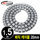 NETmate NMWB-A20DG 매직 케이블 1.5m (20mm/다크그레이)