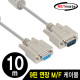 NETmate NMC-SMF100 9핀 연장 M/F 케이블(필터) 10m