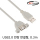 NETmate NMC-UF203SV USB2.0 연장 AM-AF 판넬형 케이블 0.3m(그레이)