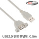 NETmate NMC-UF205SV USB2.0 연장 AM-AF 판넬형 케이블 0.5m(그레이)