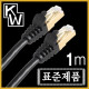 [표준제품]KW KW701 CAT.7 SSTP 다이렉트 케이블 1m