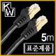 [표준제품]KW KW705 CAT.7 SSTP 다이렉트 케이블 5m