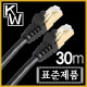 [표준제품]KW KW730 CAT.7 SSTP 다이렉트 케이블 30m