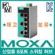 MOXA(모싸) ★재고보유★ EDS-208A 산업용 8포트 스위칭 허브