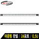 NETmate NM-SUP05 24포트 키스톤잭 마운팅 판넬(0.5U)