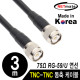 NETmate NMC-RG5903T RG-59 TNC-TNC 고주파 동축 케이블(주석도금 연동선/6합/75Ω) 3m