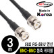 NETmate NMC-RG5803 RG-58 BNC-BNC 고주파 동축 케이블(주석도금 연동선/5합/50Ω) 3m