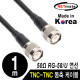 NETmate NMC-RG5801T RG-58 TNC-TNC 고주파 동축 케이블(주석도금 연동선/5합/50Ω) 1m