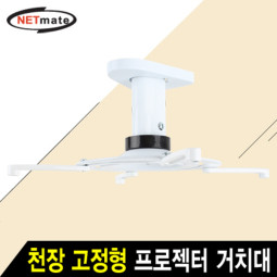 NETmate NMA-VM05S 멀티 프로젝터 천장 고정형 알루미늄 거치대(Ø110~325mm 장착 홀/10kg)