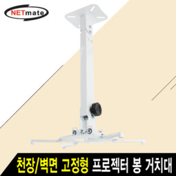 NETmate NMA-VM15L 멀티 프로젝터 천장/벽면 고정형 봉 거치대(화이트/Ø105~320mm 장착 홀/15kg)