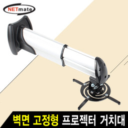 NETmate NMA-VM06S 멀티 프로젝터 벽면 고정형 알루미늄 거치대(Ø85~305mm 장착 홀/15kg)