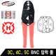 NETmate HT-336C BNC 압착 툴(3C/4C/5C)
