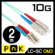 PnK P098A 10G 광점퍼코드 LC-SC-2C-멀티모드 2m