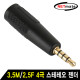 NETmate NM-JR11 3.5M/2.5F 4극 스테레오 젠더