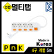 PnK P073A 안전 멀티탭 4구 개별 5m (10A)