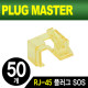 PLUG MASTER NM-PS01Y RJ-45 플러그 SOS(옐로우/50개)