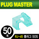 PLUG MASTER NM-PS01G RJ-45 플러그 SOS(그린/50개)