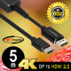 NETmate NMC-DPH5 DisplayPort 1.2 to HDMI 2.0 케이블 5m